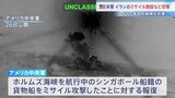 イランの貨物船攻撃に米軍が報復空爆 一方のイラン側も米軍拠点を攻撃 脆弱な停戦合意は崩壊のおそれも|TBS NEWS DIG