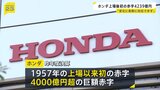 ホンダが上場以来、初の赤字　三部社長 「大きな変化に柔軟に対応できなったのが反省」|TBS NEWS DIG