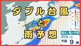 【ダブル台風の今後は】台風7号（メーカラー）27日(土)には西日本～東日本の太平洋側へ　大気の状態「非常に不安定」に　広範囲で100ミリ超、九州北部では250ミリの雨予想も（沖縄・九州・四国・近畿・東海・関東の雨風シミュレーション）|TBS NEWS DIG