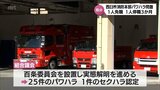 西臼杵消防本部パワハラ問題 ハラスメントをした職員の1人を免職 もう1人を停職3か月の処分|TBS NEWS DIG