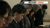 「全力で被災地の支援にあたりたい」4人の職員を石川県に派遣　犠牲者への黙とうから始まる“仕事始め式”　熊本市役所　　|　熊本のニュース｜RKK NEWS｜RKK熊本放送