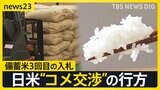 「大きな脅威になる可能性」日本のコメ農家が懸念を示す米産コメ 輸入拡大の仕組みを導入？ 日米“コメ交渉”の行方は…【news23】|TBS NEWS DIG