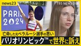 パリ五輪 弾圧や紛争を乗り越え出場した選手たち「故郷の惨状を知ってほしい」パレスチナの選手が世界に訴え　3年前、東京五輪の時に亡命したあの選手は？【news23】|TBS NEWS DIG