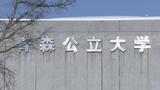 学長による職員へのパワハラ「おおむね事実」青森公立大学の調査　学長は３１日付けで辞任へ|TBS NEWS DIG