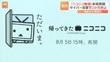 「ニコニコ動画」サービス再開 サイバー攻撃から約2か月ぶり|TBS NEWS DIG