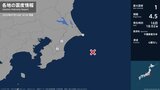 千葉県で最大震度1の地震　千葉県・銚子市、東金市、長南町|TBS NEWS DIG