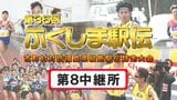 【動画あり】第8中継所 通過順位【第35回ふくしま駅伝2023】※公式記録 | 福島のニュース│TUF