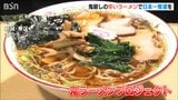 燕三条背脂、長岡生姜醤油に唐辛子「鬼殺し」をアレンジ 辛い「鬼ラーメン」でラーメン外食費日本一奪還へ 新潟|TBS NEWS DIG