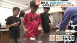 夏休みの自由研究に　科学捜査体験イベント|TBS NEWS DIG
