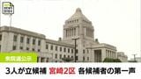 衆院選公示 宮崎2区 与野党の前職2人に新人1人が立候補 各候補者の第一声 | MRTニュース | MRT宮崎放送
