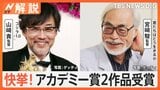 「ゴジラ-1.0」には監督も一目置く“Z世代のスゴ技”が！　米アカデミー賞で日本映画2作品が受賞【Nスタ解説】|TBS NEWS DIG