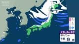 「10年に一度レベルの低温・大雪」のおそれ　20日以降寒気さらに強まる　17～18日にかけ「最大７0センチ」降雪予想の所も|TBS NEWS DIG