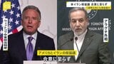 アメリカ・イラン核協議合意に至らず　依然、双方の主張に隔たりも…　1週間以内にも4回目の協議か|TBS NEWS DIG