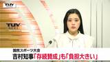 「存続は賛成」も「負担が大きい」国民スポーツ大会 山形県吉村知事「財政負担の検討を」 | 山形のニュース│TUYテレビユー山形
