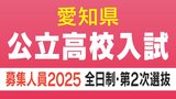 【愛知県公立高校入試2025】合格者が募集に満たない学校で「第2次選抜」 全日制課程で2376人 実施校・募集人員一覧|TBS NEWS DIG