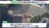 「職員の対応に法的落ち度なし」浜松市天竜区の土砂崩落　第三者会合で結論|TBS NEWS DIG