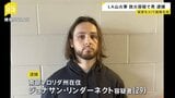 12人が犠牲のLA山火事 放火の疑いで男を逮捕 今年1月“高級住宅街”で6000棟以上焼ける|TBS NEWS DIG