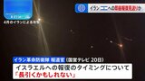 イラン革命防衛隊　即座のイスラエル報復 見送り示唆|TBS NEWS DIG