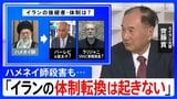 【元イラン大使が解説】ハメネイ師殺害も「体制転換は起きない」 今後イランが取る行動は？これまでの攻撃から変化も|TBS NEWS DIG