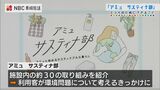 「アミュ サスティナ部」の活動を通じて環境問題を考えるきっかけに | 長崎のニュース | 天気 | NBC長崎放送
