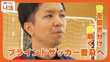 “言葉”で伝え“音”を聞き分けプレーするブラインドサッカー 県内初!小学生チームが誕生「アガチワラバーズ」|TBS NEWS DIG