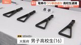 JR京葉線のつり革を盗んだか…大阪府の男子高校生を逮捕　駅員に「緩みを直しただけ」と話し逃走　自宅から複数のつり革押収　警視庁|TBS NEWS DIG