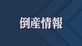 【倒産】負債総額5億円か 昭和建設(建築工事・不動産賃貸業)競争激化など要因 | 山口のニュース・天気・防災|tys NEWS|tysテレビ山口