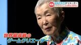 「年齢は単なる数字」 88歳 〝世界最高齢〟 ゲームクリエイター（プログラマー）若宮正子さん講演会　|　熊本のニュース｜RKK NEWS｜RKK熊本放送