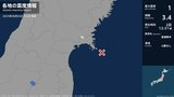 宮城県で最大震度1の地震 宮城県・石巻市|TBS NEWS DIG