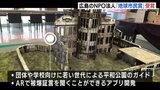 ARで原爆ドームや被爆証言　テクノロジーを活用した新たな取り組みに「地球市民賞」　|　RCC NEWS | 広島ニュース | RCC中国放送