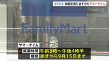 ファミマ本部社員らがあすからサマータイム実施 終業時間は午後4時30分に 始業時間も1時間前倒し|TBS NEWS DIG
