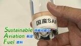 航空燃料の原料に飲食店が廃棄する液体を活用　化石燃料よりもCO2を最大8割カット　大手航空会社も導入|TBS NEWS DIG