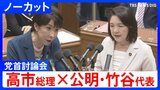【高市総理×公明・竹谷とし子代表】「市場は警鐘を鳴らしている」消費税減税や皇室典範など重要法案残る中で…党首討論で交わされた論戦【全文掲載】|TBS NEWS DIG