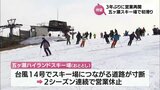 台風による被害で営業休止が続いていた五ヶ瀬ハイランドスキー場 3年ぶりにオープン|TBS NEWS DIG