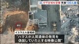 ガザ全域の空爆で104人死亡 停戦発効後、最大規模の被害 イスラエル首相府“ハマスが遺体発見を偽装していたとする”映像を公開|TBS NEWS DIG