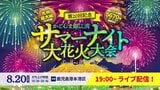 【LIVE】3年ぶり!『第20回記念 かごしま錦江湾サマーナイト大花火大会』当日券や交通規制情報も | 鹿児島のニュース|MBC NEWS|南日本放送