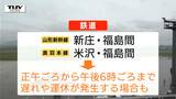 台風接近による交通機関運行情報 飛行機は多くが欠航も一部は運行予定 山形新幹線、奥羽本線は遅れや運休の可能性も(山形) | 山形のニュース│TUYテレビユー山形