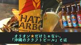 「沖縄のビールは美味い!」世界を目指す“地ビール”を製造するブルワリー 北谷町 | 沖縄のニュース|RBC 琉球放送