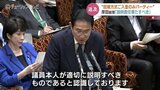 田畑方式 “ご入金のみ” 政治資金パーティーは寄付か …「議員本人が適切に説明すべき」岸田総理【国会論戦詳報】 | 富山のニュース|天気・防災|チューリップテレビ