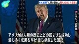 トランプ大統領「アメリカは人類の歴史上、最も成功した国家」 建国250年となる独立記念日を前に演説　4人の歴代大統領の顔が刻まれたラッシュモア山で|TBS NEWS DIG