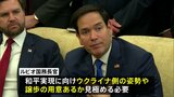 アメリカ・ウクライナ高官協議へ　サウジアラビアで　首脳会談決裂以来初　関係修復につながるか|TBS NEWS DIG
