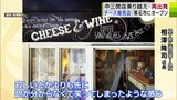 「中三」経営破綻による弘前店の突然の閉店「何よりも先に訳が分からなくて笑ってしまったような感じでした」移転を余儀なくされた「チーズ販売店」の新たなスタート|TBS NEWS DIG
