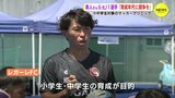 「寿人さんみたいになりたい」未来のストライカー育成へ　サンフレッチェ広島OBの佐藤寿人さんらが小学生に指南|TBS NEWS DIG