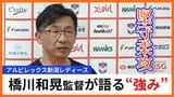 堅守柔攻で躍進!アルビレックス新潟レディース 橋川和晃監督が語る“揺るぎない強み” 来季こそタイトルを目指して|TBS NEWS DIG