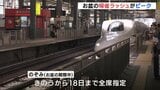 お盆の帰省ラッシュがピーク 「南海トラフ地震臨時情報」で東海道新幹線が一部区間で減速運転　下りは５～１０分程度遅れ|TBS NEWS DIG