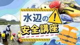 「川は思ったより危険だった」 夏休み中の子どもたちに「水辺の安全講座」 福岡 | 福岡のニュース|RKB NEWS|RKB毎日放送