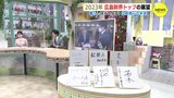 物価高 暮らしはどうなる？ 広島都心の再生はどうなる？ 2023年 広島財界トップの展望　|　RCC NEWS | 広島ニュース | RCC中国放送