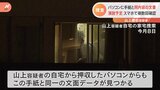 山上徹也容疑者自宅から押収のパソコン フリージャーナリストに送付の“手紙”と同一文面のデータ 演説予定を複数回スマホで確認|TBS NEWS DIG