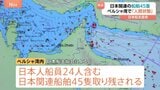 「船舶・貨物が人質にされ戦争の道具に」ペルシャ湾に日本人船員24人含む45隻の日本関連船舶が取り残されている　日本船主協会理事長|TBS NEWS DIG