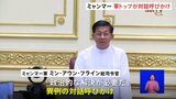 ミャンマー軍トップが一転対話呼びかけ「政治的解決が必要」　抵抗勢力の一斉攻撃で対応苦慮か|TBS NEWS DIG